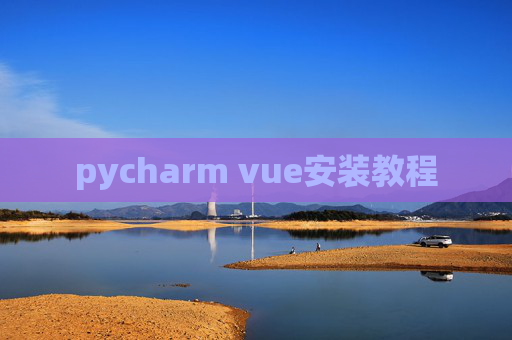 pycharm vue安装教程