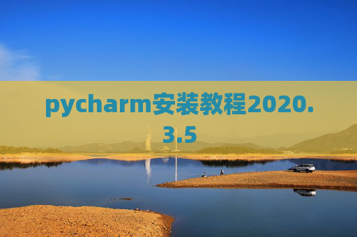pycharm安装教程2020.3.5